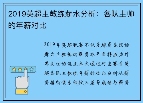 2019英超主教练薪水分析：各队主帅的年薪对比