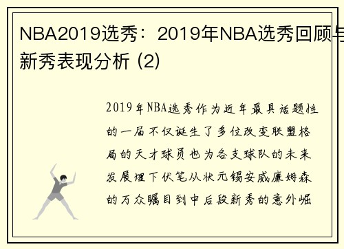 NBA2019选秀：2019年NBA选秀回顾与新秀表现分析 (2)
