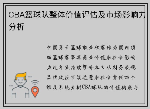 CBA篮球队整体价值评估及市场影响力分析