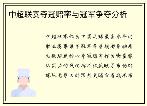中超联赛夺冠赔率与冠军争夺分析