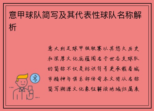 意甲球队简写及其代表性球队名称解析