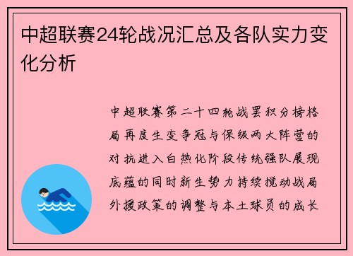 中超联赛24轮战况汇总及各队实力变化分析
