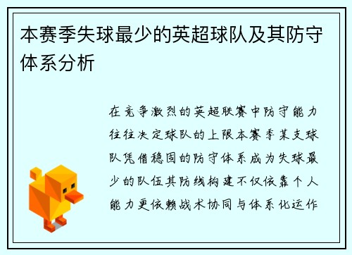 本赛季失球最少的英超球队及其防守体系分析