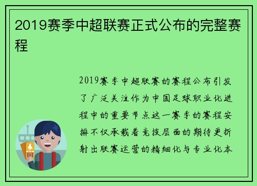 2019赛季中超联赛正式公布的完整赛程