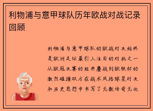 利物浦与意甲球队历年欧战对战记录回顾