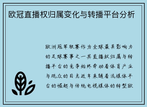 欧冠直播权归属变化与转播平台分析