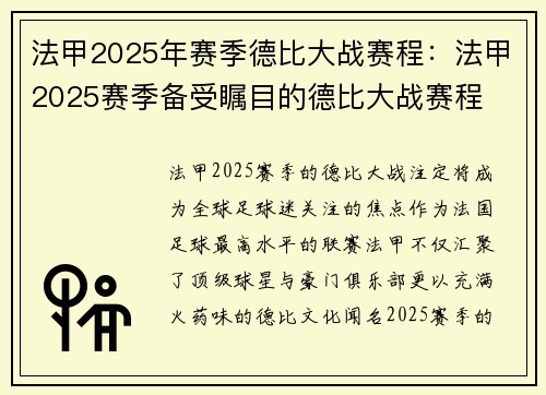 法甲2025年赛季德比大战赛程：法甲2025赛季备受瞩目的德比大战赛程