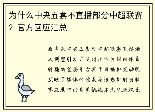 为什么中央五套不直播部分中超联赛？官方回应汇总