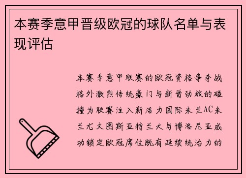 本赛季意甲晋级欧冠的球队名单与表现评估