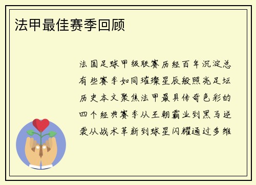 法甲最佳赛季回顾