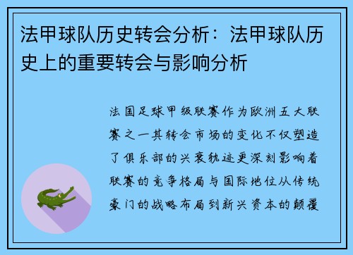 法甲球队历史转会分析：法甲球队历史上的重要转会与影响分析