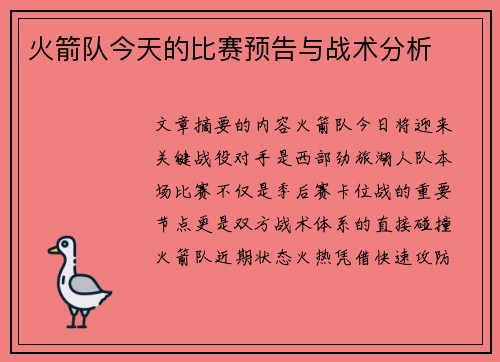 火箭队今天的比赛预告与战术分析