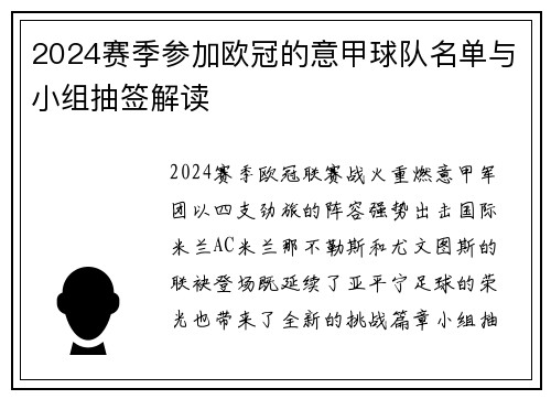 2024赛季参加欧冠的意甲球队名单与小组抽签解读