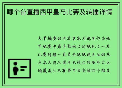 哪个台直播西甲皇马比赛及转播详情