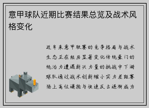 意甲球队近期比赛结果总览及战术风格变化