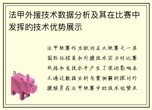 法甲外援技术数据分析及其在比赛中发挥的技术优势展示