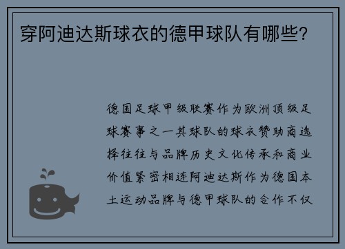 穿阿迪达斯球衣的德甲球队有哪些？