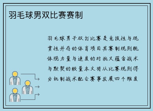 羽毛球男双比赛赛制