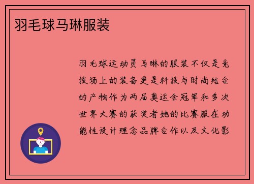 羽毛球马琳服装