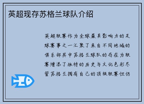 英超现存苏格兰球队介绍