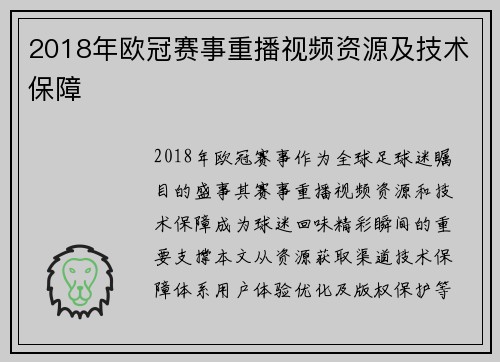 2018年欧冠赛事重播视频资源及技术保障