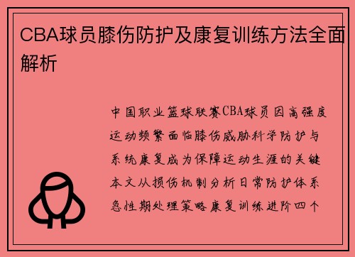CBA球员膝伤防护及康复训练方法全面解析