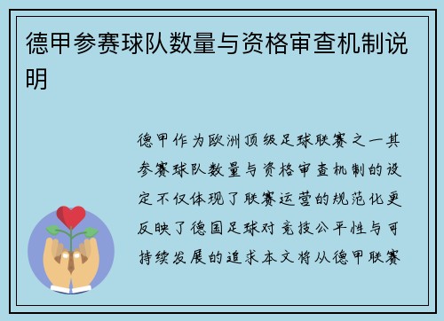 德甲参赛球队数量与资格审查机制说明