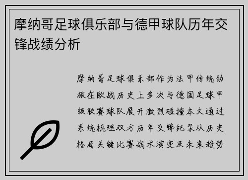 摩纳哥足球俱乐部与德甲球队历年交锋战绩分析