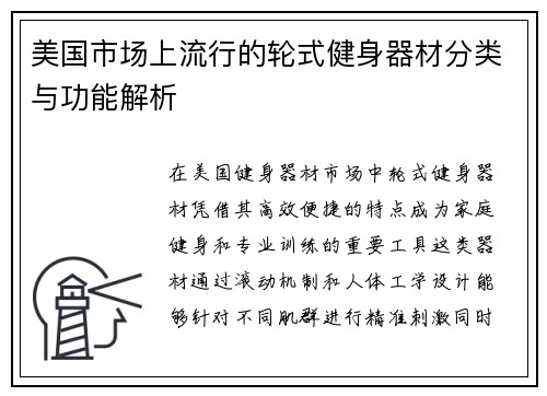 美国市场上流行的轮式健身器材分类与功能解析