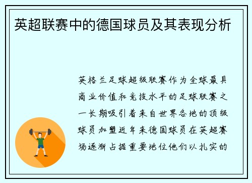 英超联赛中的德国球员及其表现分析