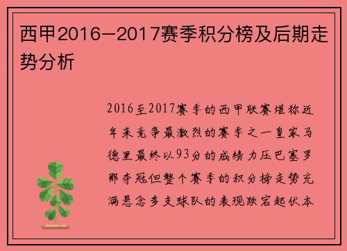 西甲2016–2017赛季积分榜及后期走势分析
