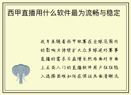 西甲直播用什么软件最为流畅与稳定