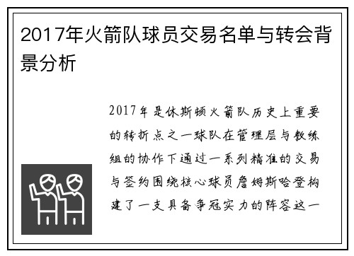 2017年火箭队球员交易名单与转会背景分析