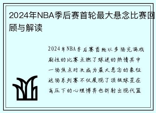 2024年NBA季后赛首轮最大悬念比赛回顾与解读