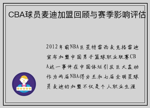 CBA球员麦迪加盟回顾与赛季影响评估