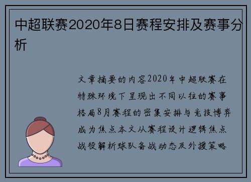 中超联赛2020年8日赛程安排及赛事分析
