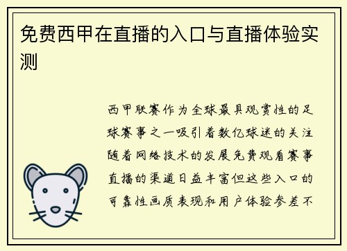 免费西甲在直播的入口与直播体验实测