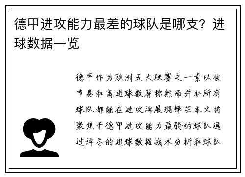 德甲进攻能力最差的球队是哪支？进球数据一览