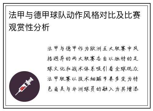 法甲与德甲球队动作风格对比及比赛观赏性分析