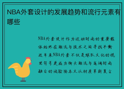 NBA外套设计的发展趋势和流行元素有哪些