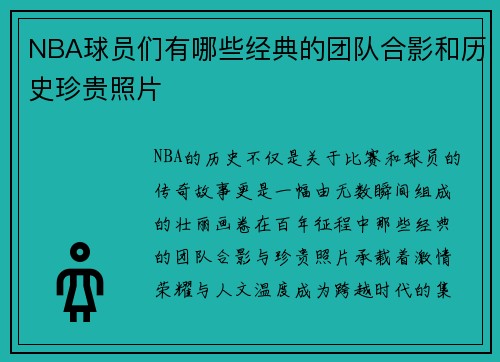 NBA球员们有哪些经典的团队合影和历史珍贵照片