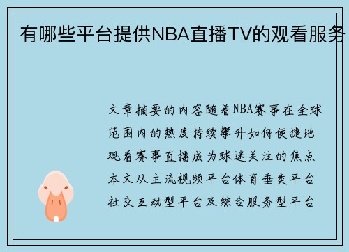 有哪些平台提供NBA直播TV的观看服务