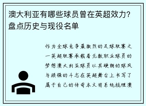 澳大利亚有哪些球员曾在英超效力？盘点历史与现役名单