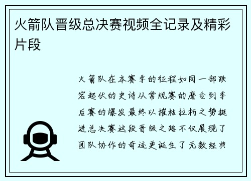 火箭队晋级总决赛视频全记录及精彩片段