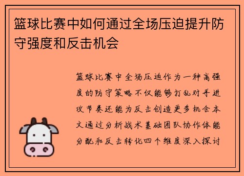 篮球比赛中如何通过全场压迫提升防守强度和反击机会