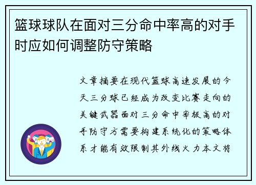 篮球球队在面对三分命中率高的对手时应如何调整防守策略