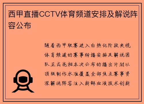 西甲直播CCTV体育频道安排及解说阵容公布