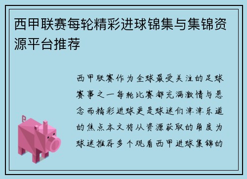 西甲联赛每轮精彩进球锦集与集锦资源平台推荐